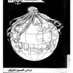 تحميل كتاب الجمع والتوضيح لمرويات الإمام البخاري وأحكامه في غير الجامع الصحيح لطارق بن عوض الله بن محمد أبو معاذ PDF نسخة سلسة