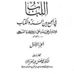 تحميل كتاب اللباب في الجمع بين السنة والكتاب-ط . الحقانية ل علي بن زكريا المنبجي أبو محمد PDF