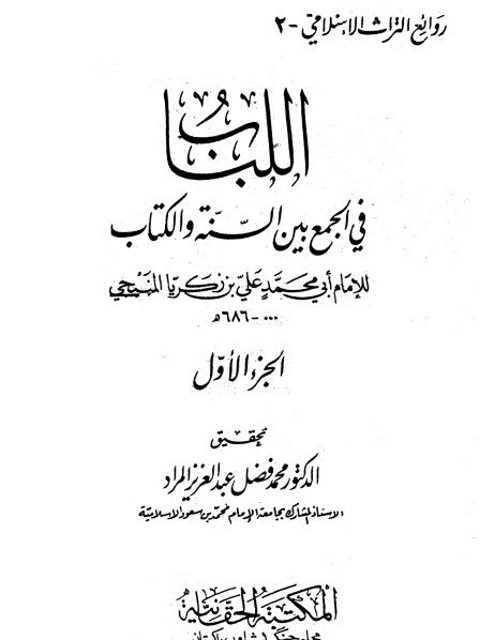 تحميل كتاب اللباب في الجمع بين السنة والكتاب-ط . الحقانية ل علي بن زكريا المنبجي أبو محمد PDF