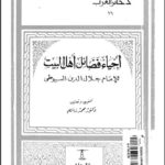 تحميل كتاب إحياء فضائل أهل البيت PDF عبد الرحمن بن كمال الدين أبي بكر الأسيوطي (جلال الدين السيوطي)