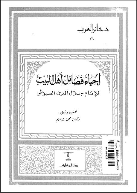 تحميل كتاب إحياء فضائل أهل البيت PDF عبد الرحمن بن كمال الدين أبي بكر الأسيوطي (جلال الدين السيوطي)