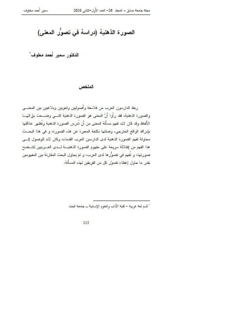 تحميل كتاب الصورة الذهنية دراسة في تصور المعنى ل سمير أحمد معلوف PDF