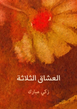 تحميل كتاب العشاق الثلاثة PDF زكي مبارك