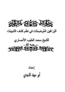 تحميل كتاب البراهين الموضحات في نظم كشف الشبهات PDF محمد الطيب بن إسحاق الأنصاري المدني