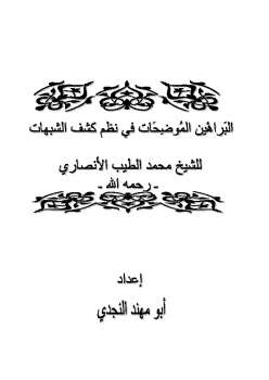 تحميل كتاب البراهين الموضحات في نظم كشف الشبهات PDF محمد الطيب بن إسحاق الأنصاري المدني