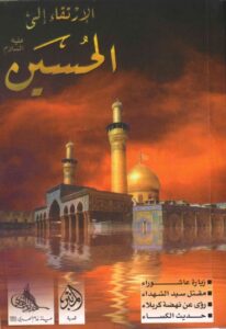 تحميل كتاب الارتقاء الى الحسين عليه السلام PDF مركز الرسول الاعظم