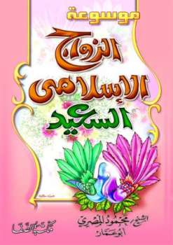 تحميل كتاب الزواج الإسلامي السعيد PDF محمود المصري أبو عمار بدون نقص