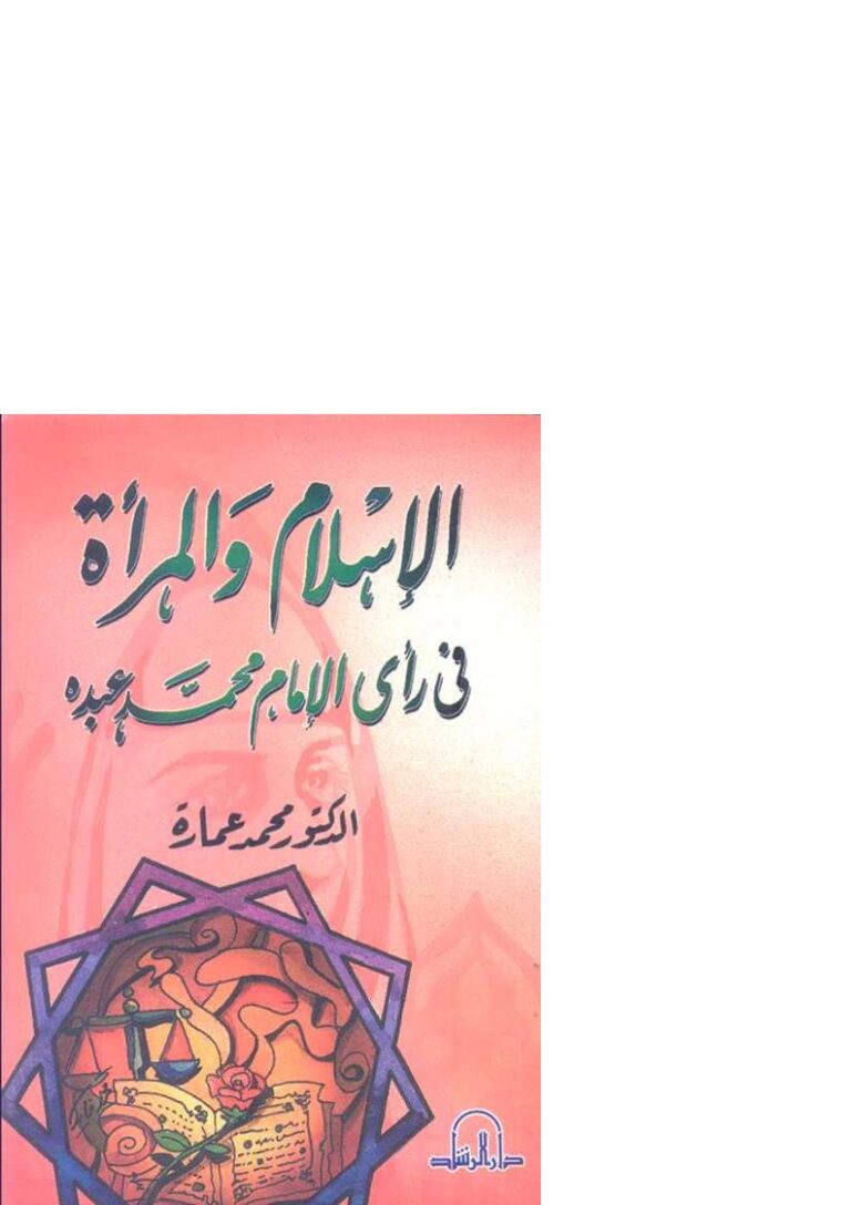 تحميل كتاب الإسلام والمرأة في رأي الإمام محمد عبده PDF محمد عمارة