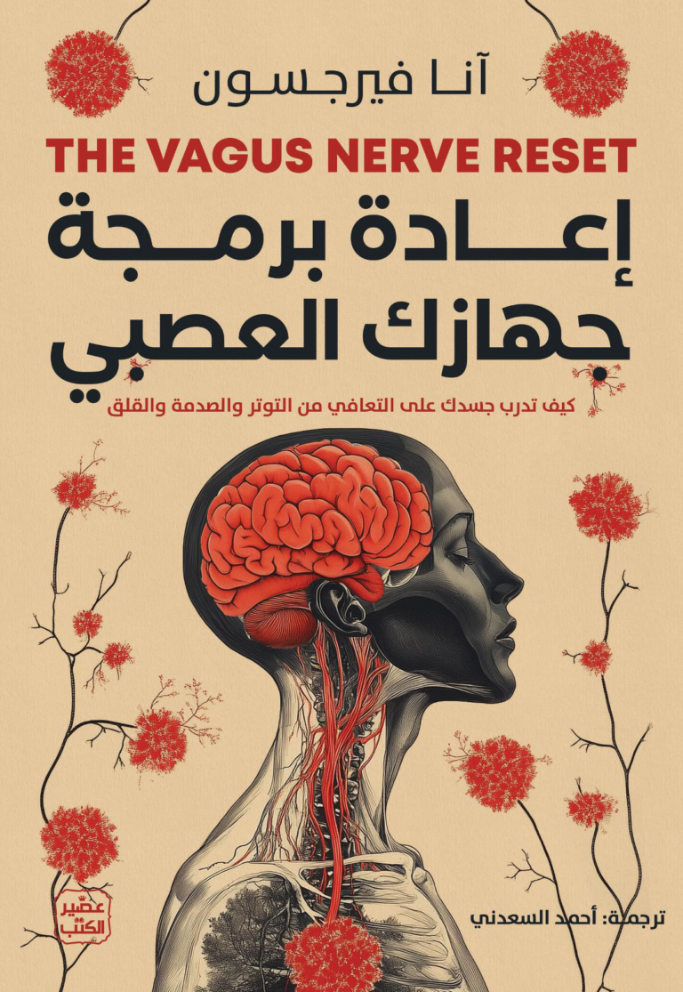 تحميل كتاب إعادة برمجة جهازك العصبي PDF مجانا – آنا فيرجسون