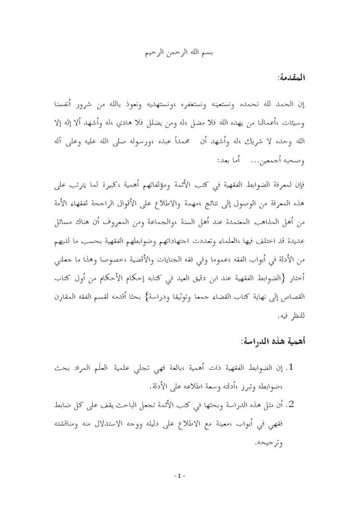 تحميل كتاب الضوابط الفقهية عند ابن دقيق العيد في كتابه إحكام الأحكام PDF إبراهيم بن محمد بن علي العتيبي