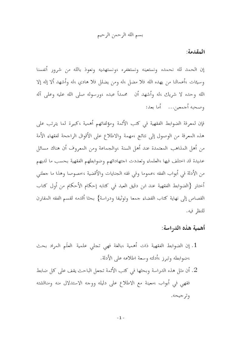 تحميل كتاب الضوابط الفقهية عند ابن دقيق العيد في كتابه إحكام الأحكام PDF إبراهيم بن محمد بن علي العتيبي