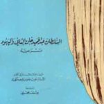 تحميل كتاب السلطان عبد الحميد خان الثاني واليهود مسرحية PDF