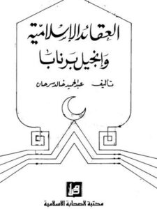 تحميل كتاب الزهراء سلام الله عليها زينه العرش الالهي ل عادل علوي PDF