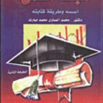 تحميل كتاب البحث العلمي أسسه وطريقة كتابته لمحمد الصاوي PDF
