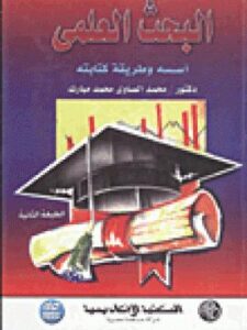 تحميل كتاب البحث العلمي أسسه وطريقة كتابته لمحمد الصاوي PDF