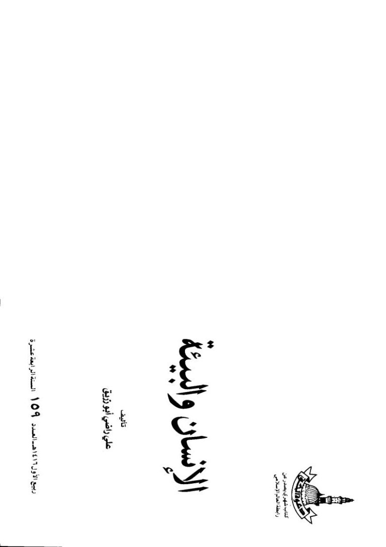 تحميل كتاب الإنسان والبيئة PDF علي راضي أبو زريق