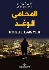 تحميل كتاب المحامي الوغد PDF جون غريشام