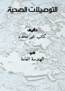تحميل كتاب التوصيلات الصحية PDF