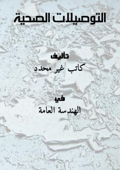 تحميل كتاب التوصيلات الصحية PDF