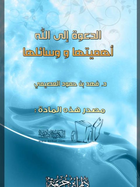 تحميل كتاب الدعوة إلى الله أهميتها ووسائلها لفهد بن حمود العصيمي PDF