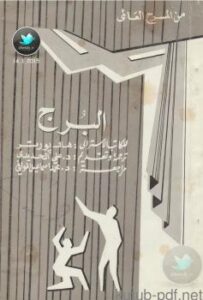 تحميل كتاب البرج PDF هال بورتر