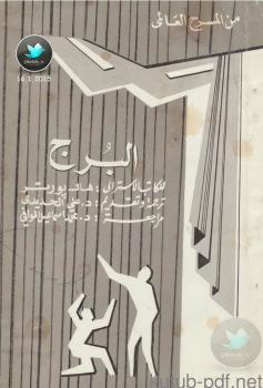 تحميل كتاب البرج PDF هال بورتر