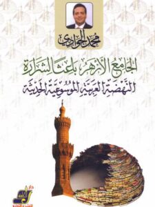 تحميل كتاب الجامع الأزهر باعثًا لشرارة النهضة العربية الموسوعية الحديثة محمد الجوادي PDF