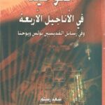 تحميل كتاب التوحيد في الأناجيل الأربعة وفي رسائل القديسين بولس ويوحنا PDF سعد رستم