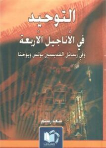 تحميل كتاب التوحيد في الأناجيل الأربعة وفي رسائل القديسين بولس ويوحنا PDF سعد رستم