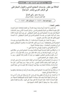 تحميل كتاب العلاقة بين تطور مؤسسات المجتمع المدني والتحول الديمقراطي في الوطن العربي مصر أنموذجا ل زياد سمير زكي الدباغ PDF زياد سمير زكي الدباغ