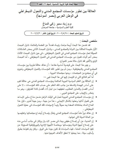 تحميل كتاب العلاقة بين تطور مؤسسات المجتمع المدني والتحول الديمقراطي في الوطن العربي مصر أنموذجا ل زياد سمير زكي الدباغ PDF زياد سمير زكي الدباغ