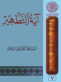 تحميل كتاب آيه التطهير PDF آيت الله علي حسيني ميلاني