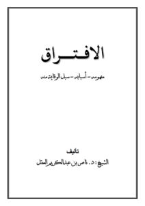 تحميل كتاب الإفتراق (مفهومه أسبابه سبل الوقاية منه) ل ناصر بن عبد الكريم العقل PDF