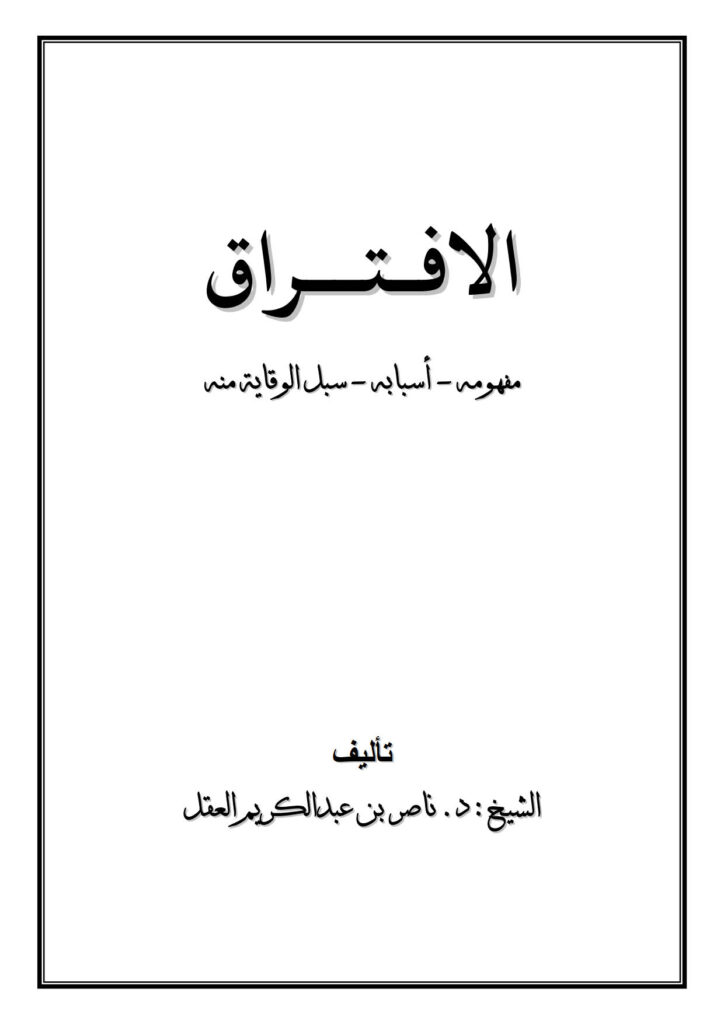 تحميل كتاب الإفتراق (مفهومه أسبابه سبل الوقاية منه) ل ناصر بن عبد الكريم العقل PDF