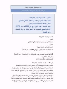 تحميل كتاب الاسماء والصفات نقلا وعقلا لمحمد الأمين بن محمد المختار الجكني الشنقيطي PDF