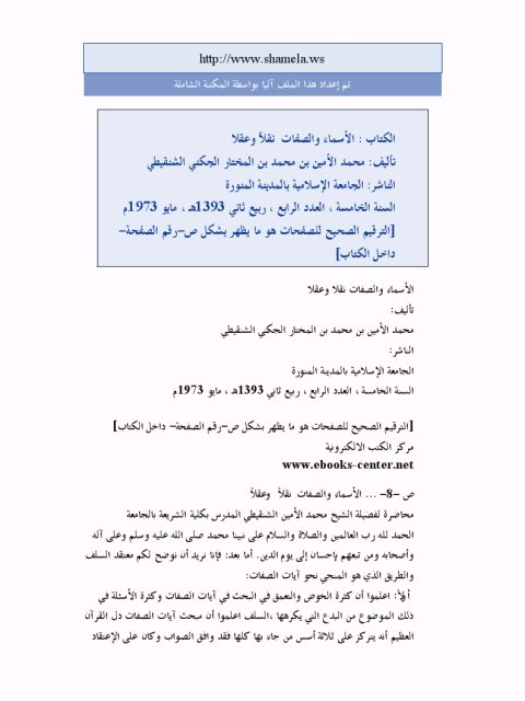 تحميل كتاب الاسماء والصفات نقلا وعقلا لمحمد الأمين بن محمد المختار الجكني الشنقيطي PDF