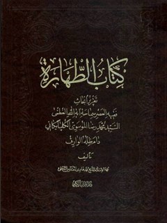 تحميل كتاب الطهارة PDF آيت الله العظمي سيد محمد رضا گلپايگاني
