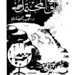 تحميل كتاب آفاق المحتمل PDF نجيب الحصادى