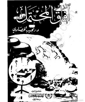تحميل كتاب آفاق المحتمل PDF نجيب الحصادى