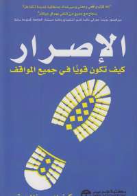 تحميل كتاب الإصرار PDF كونراد وسوزان بوتس