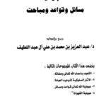 تحميل كتاب العبودية مسائل وقواعد ومباحث ل عبد العزيز محمد علي آل عبد اللطيف PDF