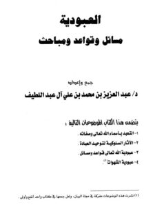 تحميل كتاب العبودية مسائل وقواعد ومباحث ل عبد العزيز محمد علي آل عبد اللطيف PDF