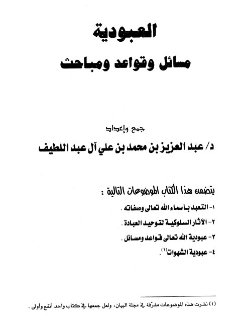 تحميل كتاب العبودية مسائل وقواعد ومباحث ل عبد العزيز محمد علي آل عبد اللطيف PDF