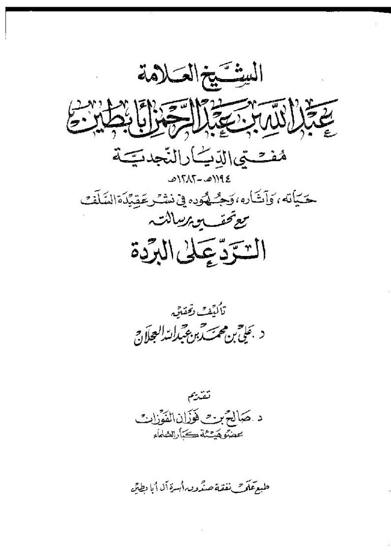 تحميل كتاب الشيخ العلامة عبد الله بن عبد الرحمن أبابطين مفتي الديار النجدية حياته وآثاره وجهوده في نشر عقيدة السلف مع تحقيق رسالته الرد على البردة علي بن محمد العجلان PDF