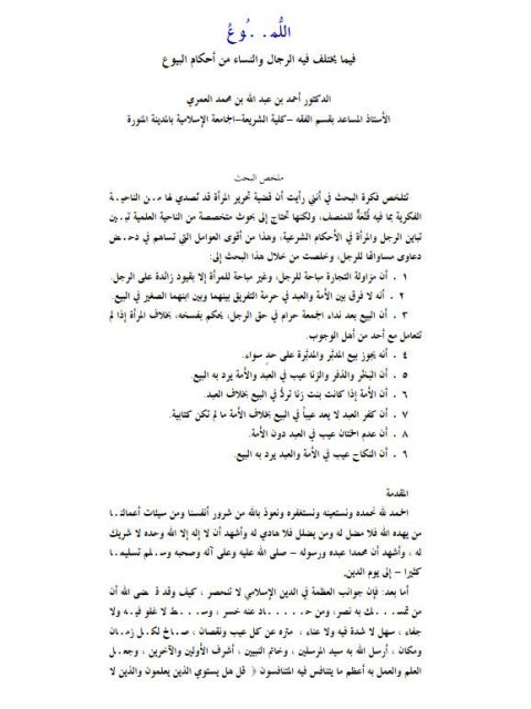تحميل كتاب اللموع فيما يختلف فيه الرجال والنساء من أحكام البيوع PDF أحمد بن عبد الله بن محمد العمري