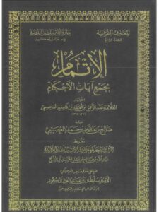 تحميل كتاب الإتمام بجمع آيات الأحكام PDF عبد الرحمن بن محمد بن قاسم
