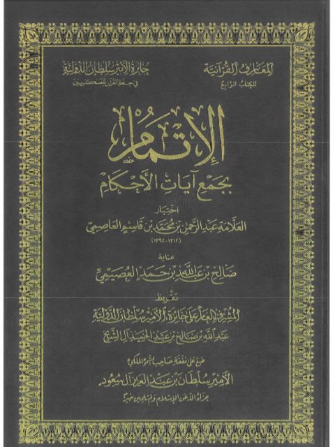 تحميل كتاب الإتمام بجمع آيات الأحكام PDF عبد الرحمن بن محمد بن قاسم