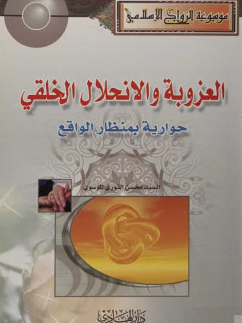 تحميل كتاب العزوبة والإنحلال الخلقي حواريه بمنظار الواقع للسيد محسن النوري الموسوي PDF