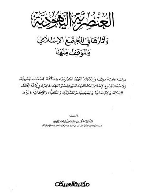 تحميل كتاب العنصرية اليهودية وآثارها في المجتمع الإسلامي والموقف منها PDF أحمد بن عبد الله بن إبراهيم الزغيبي مترجم