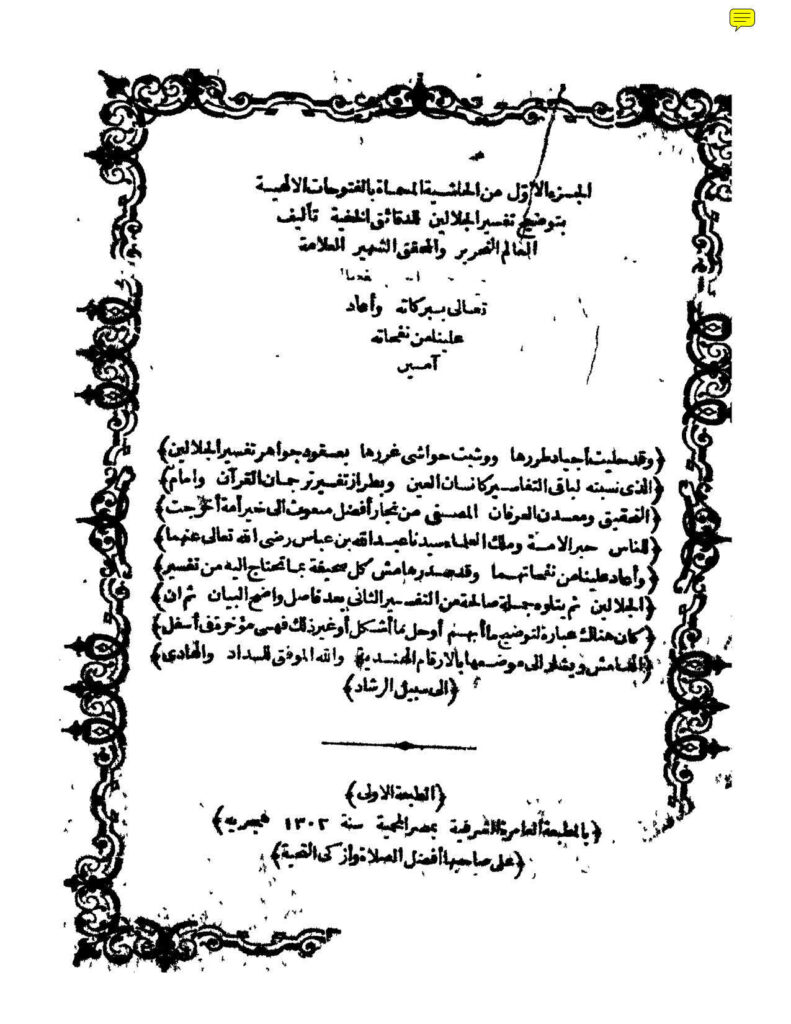 تحميل كتاب الحاشية المسماة بالفتوحات الإلهية بتوضيح تفسير الجلالين للدقائق الخفية (1 4) سليمان بن عمر العجيلي (الجمل) PDF
